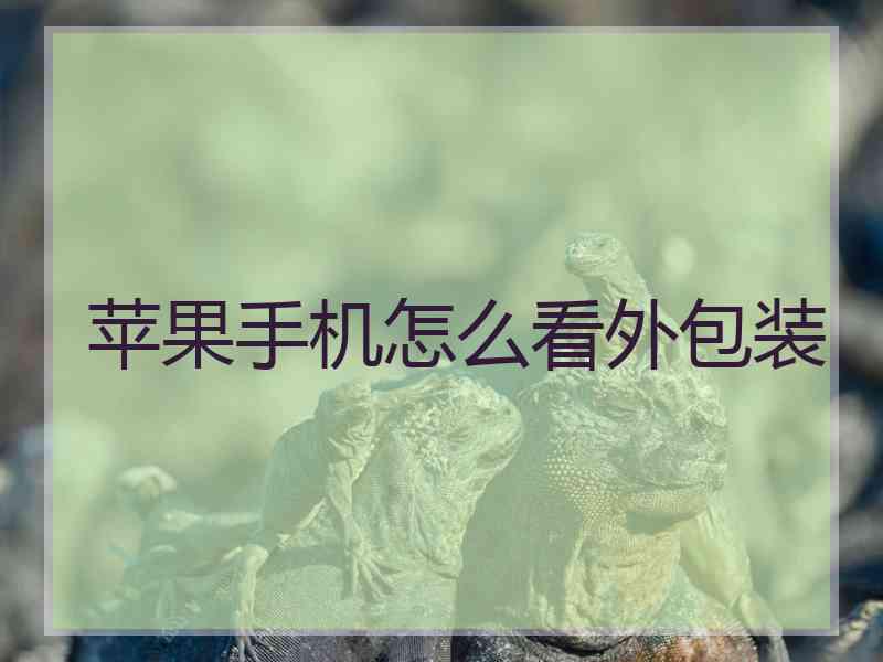 苹果手机怎么看外包装 苹果手机怎么看外包装