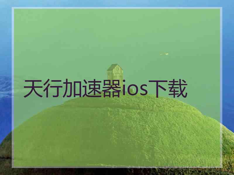 天行加速器ios下载 天行加速器ios下载