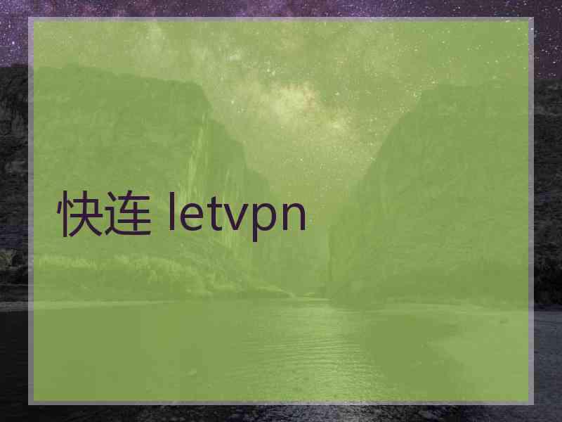 快连 letvpn 快连 letvpn