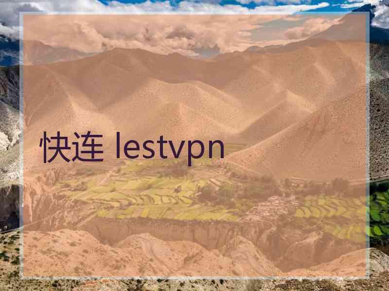 快连 lestvpn 快连 lestvpn