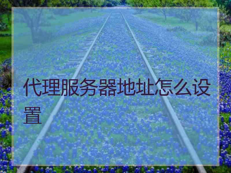 代理服务器地址怎么设置 代理服务器地址怎么设置