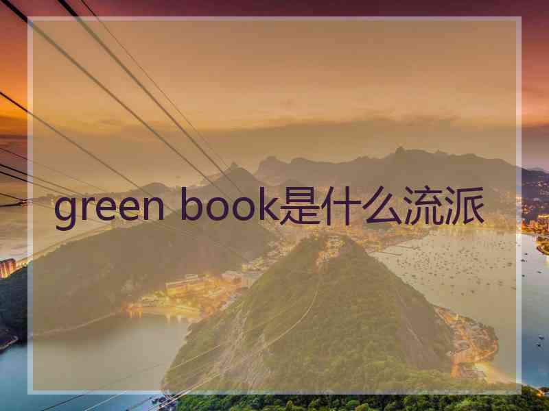 green book是什么流派 green book是什么流派