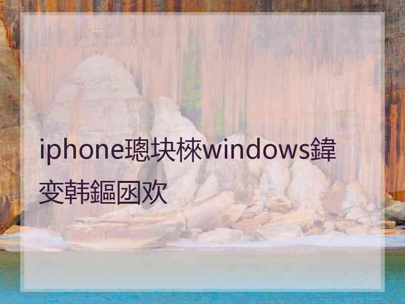 iphone璁块棶windows鍏变韩鏂囦欢 iphone璁块棶windows鍏变韩鏂囦欢