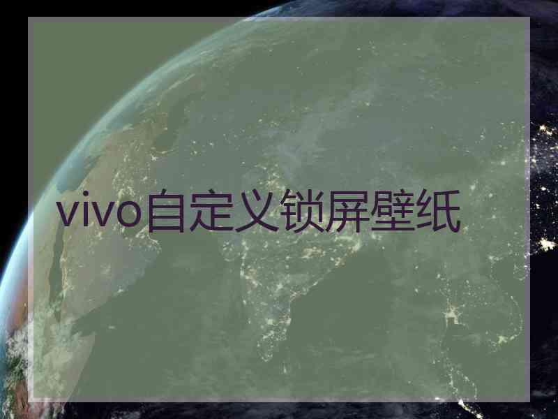 vivo自定义锁屏壁纸 vivo自定义锁屏壁纸