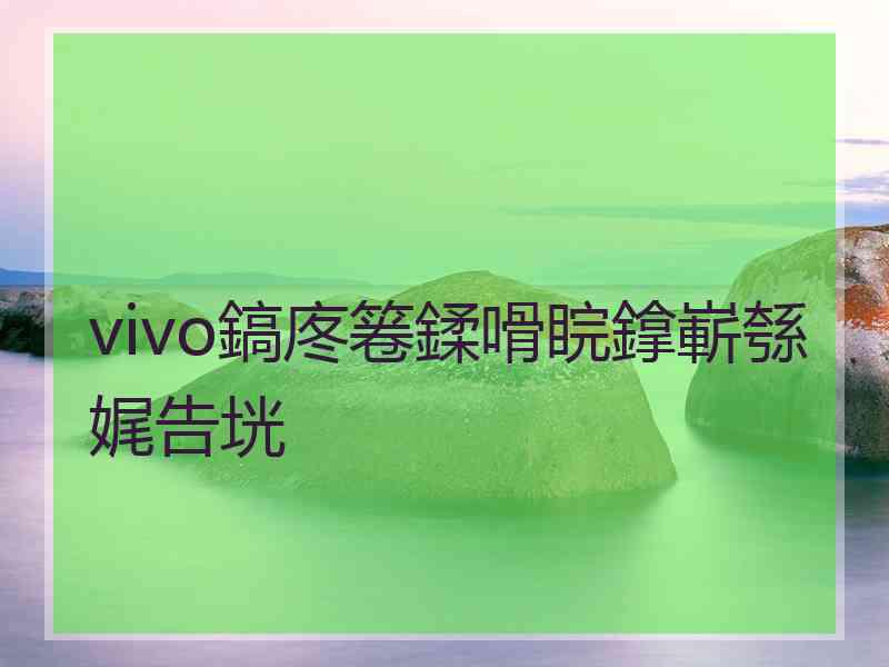 vivo鎬庝箞鍒嗗睆鎿嶄綔娓告垙 vivo鎬庝箞鍒嗗睆鎿嶄綔娓告垙