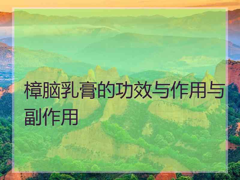 樟脑乳膏的功效与作用与副作用 樟脑乳膏的功效与作用与副作用