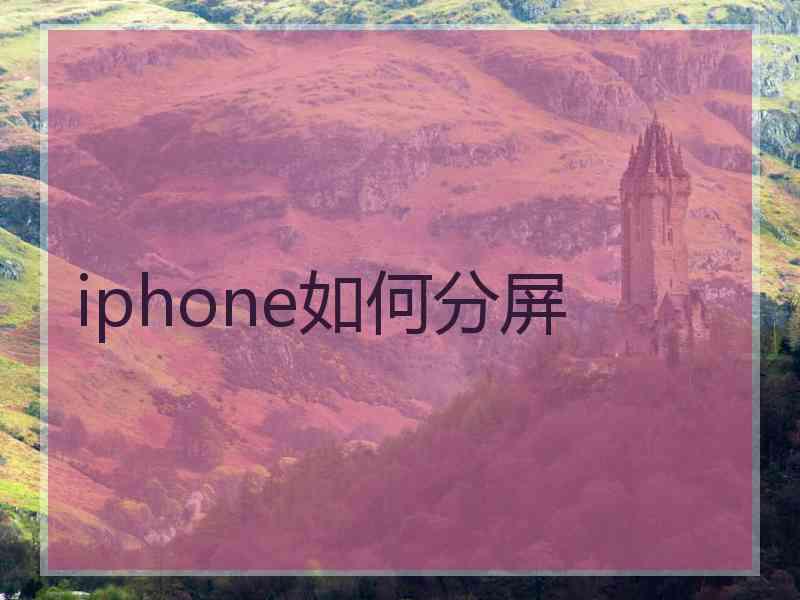 iphone如何分屏 iphone如何分屏