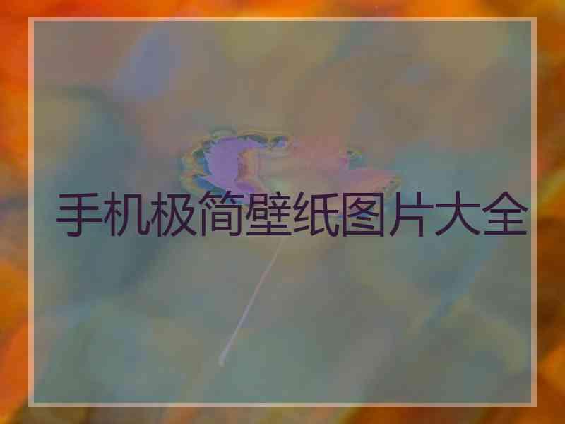 手机极简壁纸图片大全 手机极简壁纸图片大全