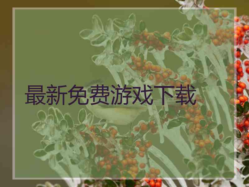 最新免费游戏下载 最新免费游戏下载