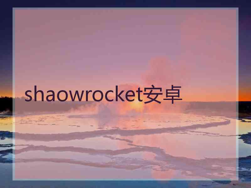 shaowrocket安卓 shaowrocket安卓