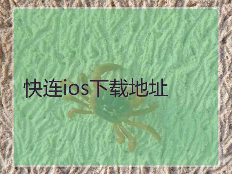 快连ios下载地址 快连ios下载地址