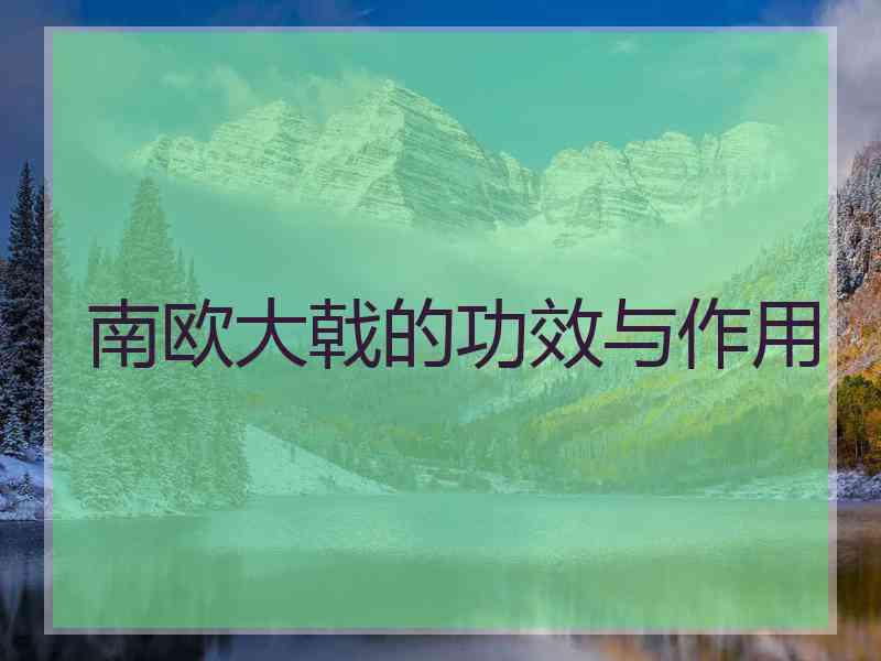 南欧大戟的功效与作用 南欧大戟的功效与作用