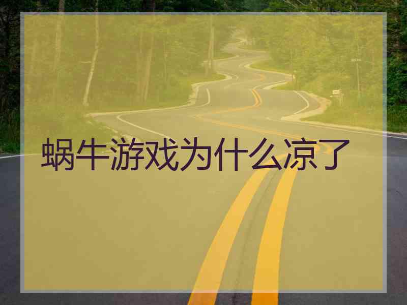 蜗牛游戏为什么凉了 蜗牛游戏为什么凉了