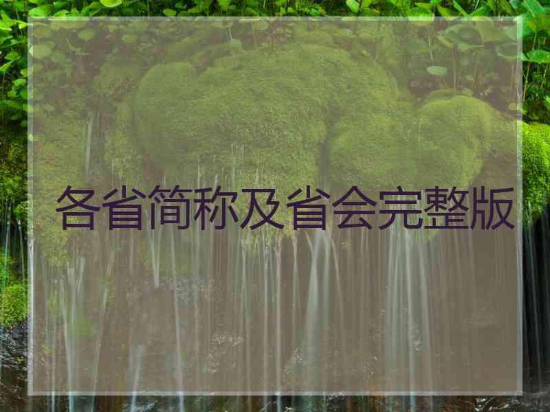 各省简称及省会完整版 各省简称及省会完整版