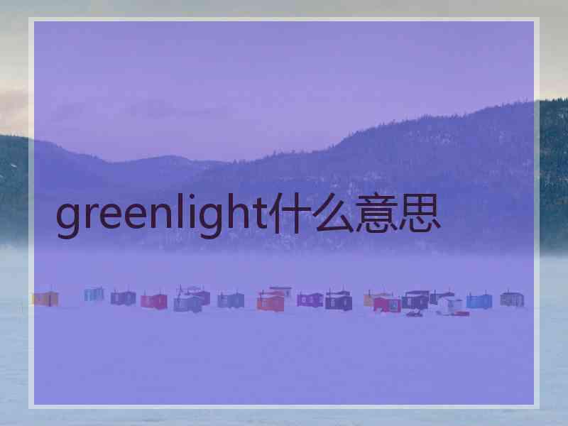 greenlight什么意思 greenlight什么意思