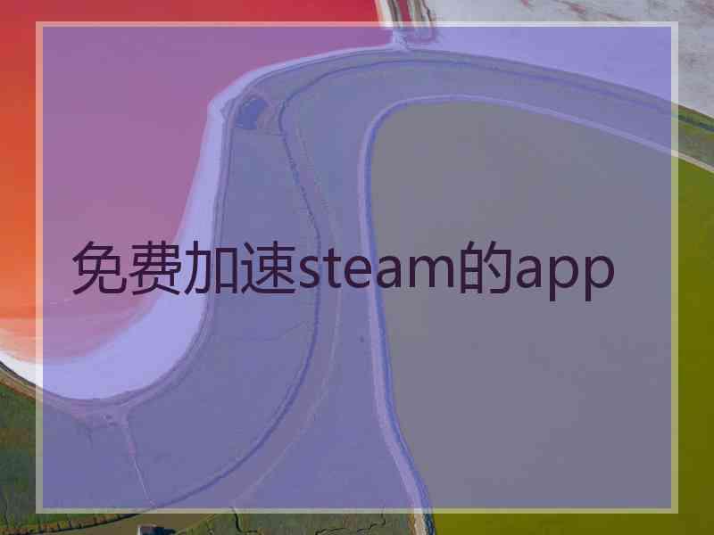 免费加速steam的app 免费加速steam的app