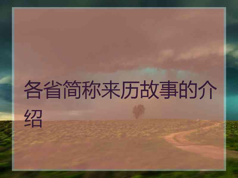 各省简称来历故事的介绍 各省简称来历故事的介绍