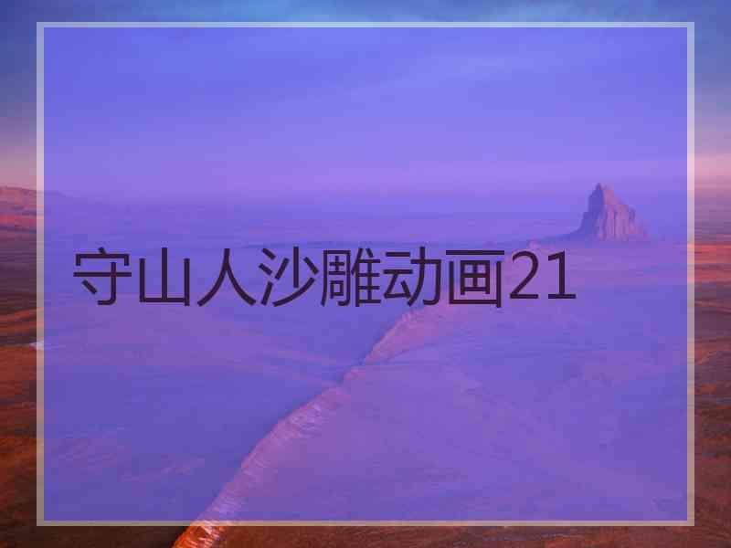 守山人沙雕动画21 守山人沙雕动画21