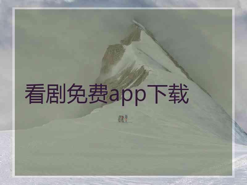 看剧免费app下载 看剧免费app下载