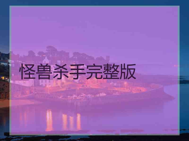 怪兽杀手完整版 怪兽杀手完整版