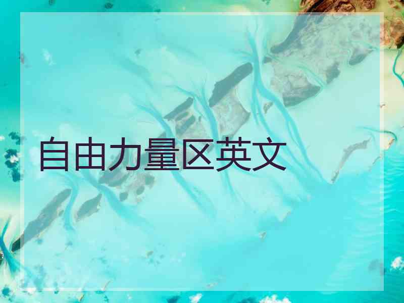 自由力量区英文 自由力量区英文