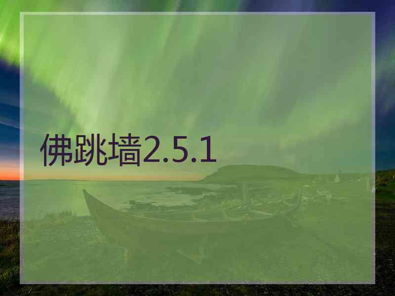 佛跳墙2.5.1 佛跳墙2.5.1