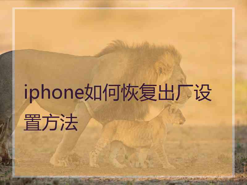iphone如何恢复出厂设置方法 iphone如何恢复出厂设置方法