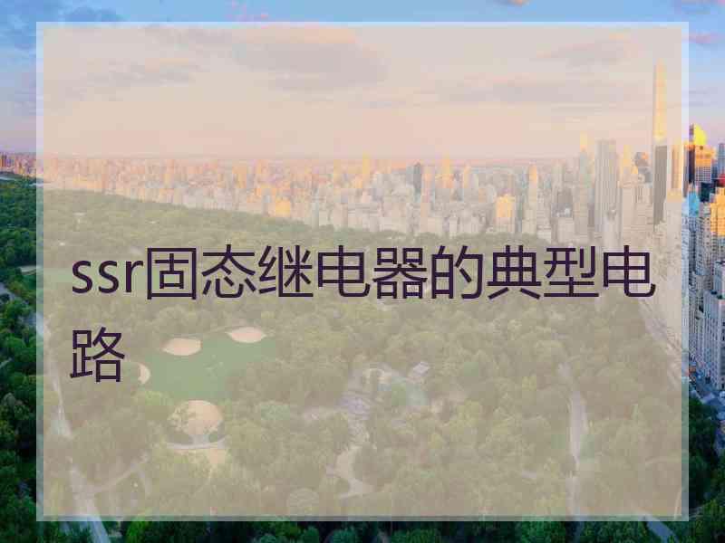 ssr固态继电器的典型电路 ssr固态继电器的典型电路