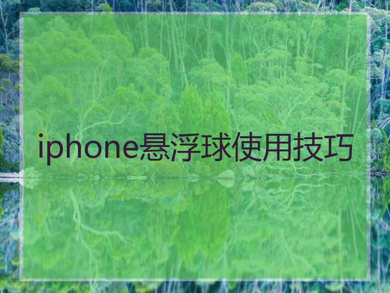 iphone悬浮球使用技巧 iphone悬浮球使用技巧