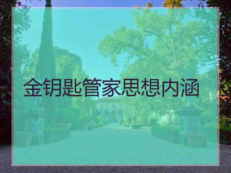 金钥匙管家思想内涵 金钥匙管家思想内涵