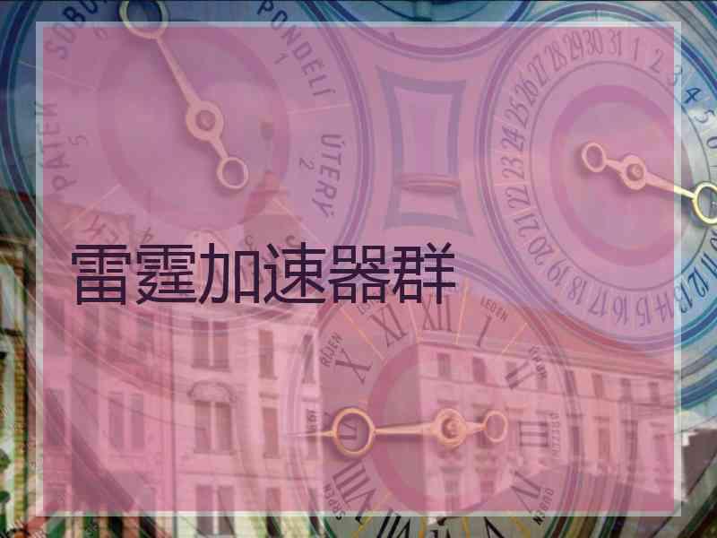 雷霆加速器群 雷霆加速器群