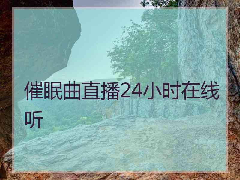 催眠曲直播24小时在线听 催眠曲直播24小时在线听