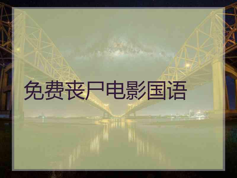 免费丧尸电影国语 免费丧尸电影国语