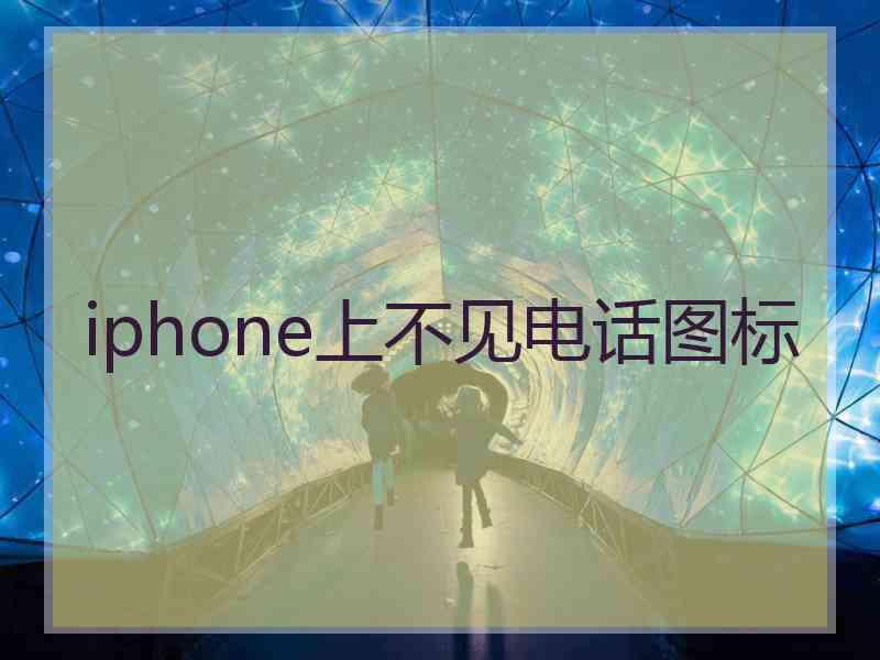 iphone上不见电话图标 iphone上不见电话图标