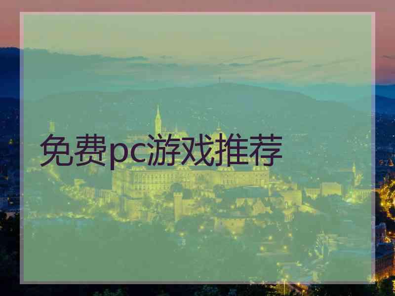 免费pc游戏推荐 免费pc游戏推荐