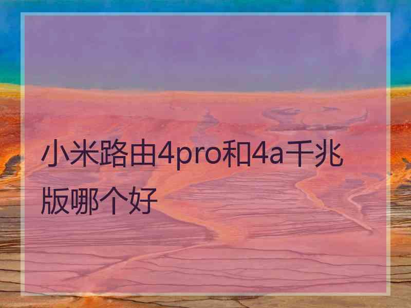 小米路由4pro和4a千兆版哪个好 小米路由4pro和4a千兆版哪个好