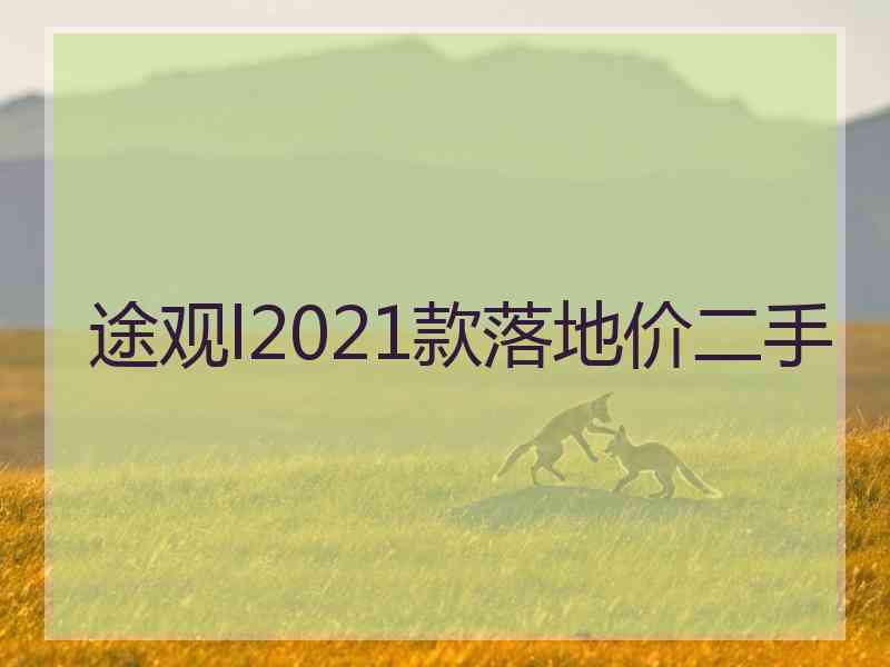 途观l2021款落地价二手 途观l2021款落地价二手