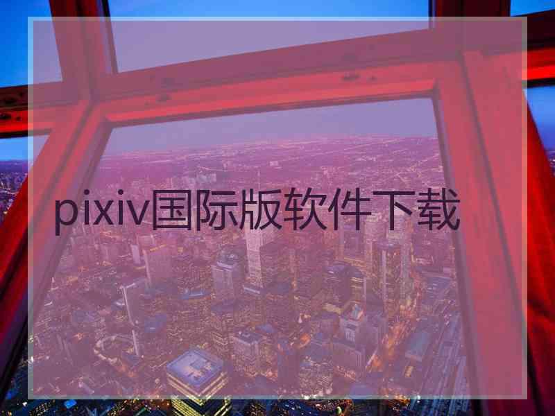 pixiv国际版软件下载 pixiv国际版软件下载