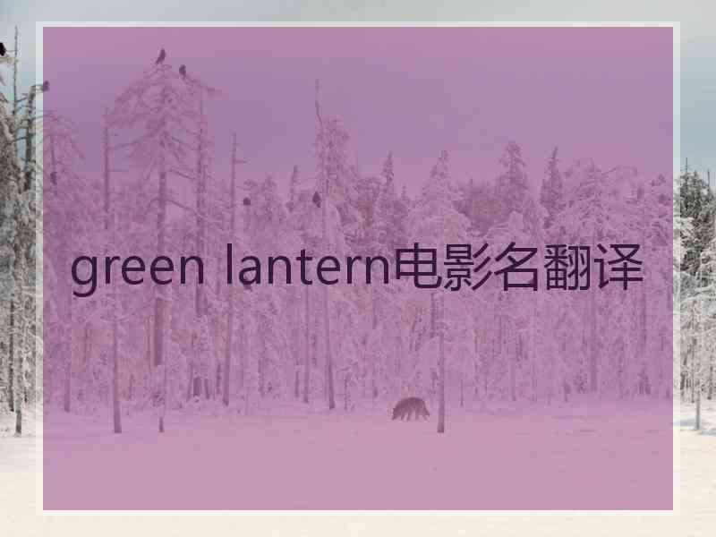 green lantern电影名翻译 green lantern电影名翻译