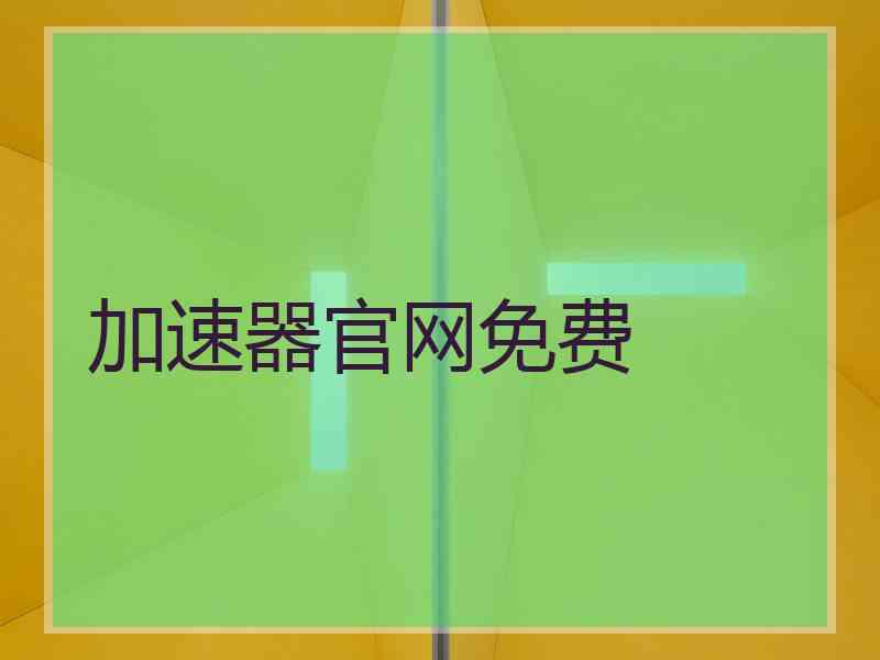 加速器官网免费 加速器官网免费