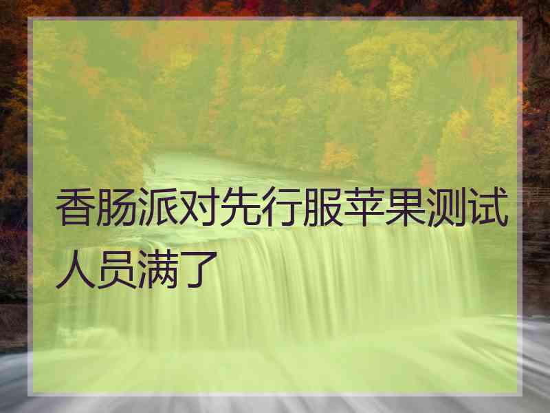 香肠派对先行服苹果测试人员满了 香肠派对先行服苹果测试人员满了