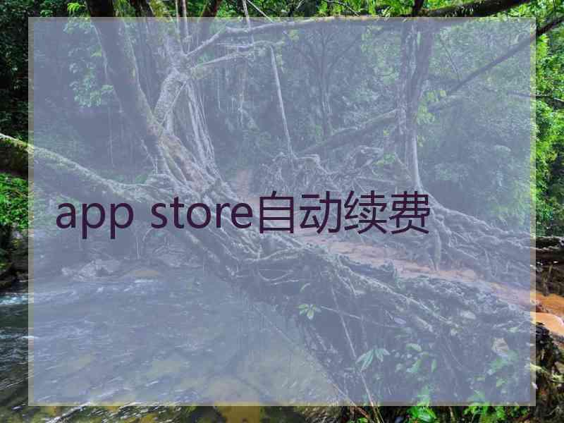 app store自动续费 app store自动续费