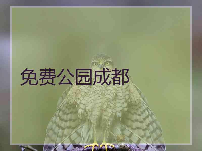 免费公园成都 免费公园成都