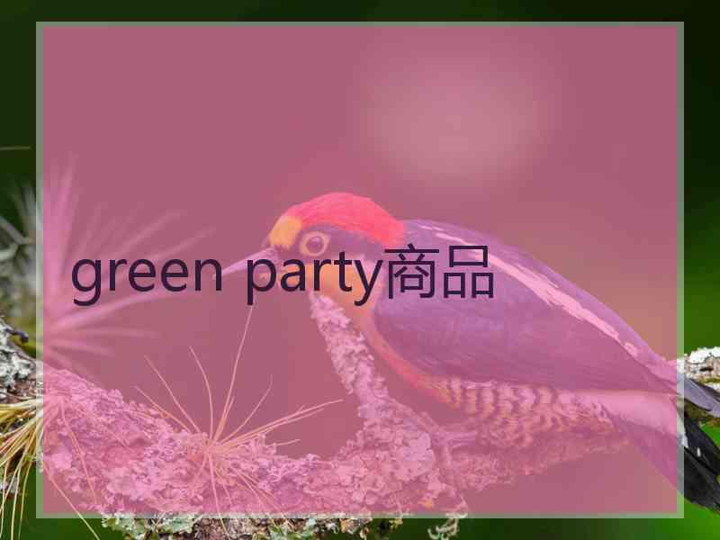 green party商品 green party商品