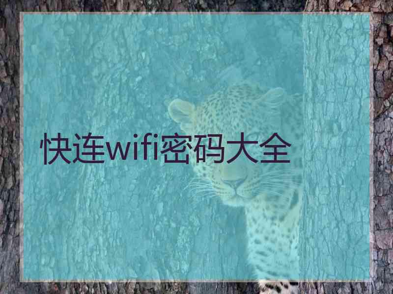 快连wifi密码大全 快连wifi密码大全