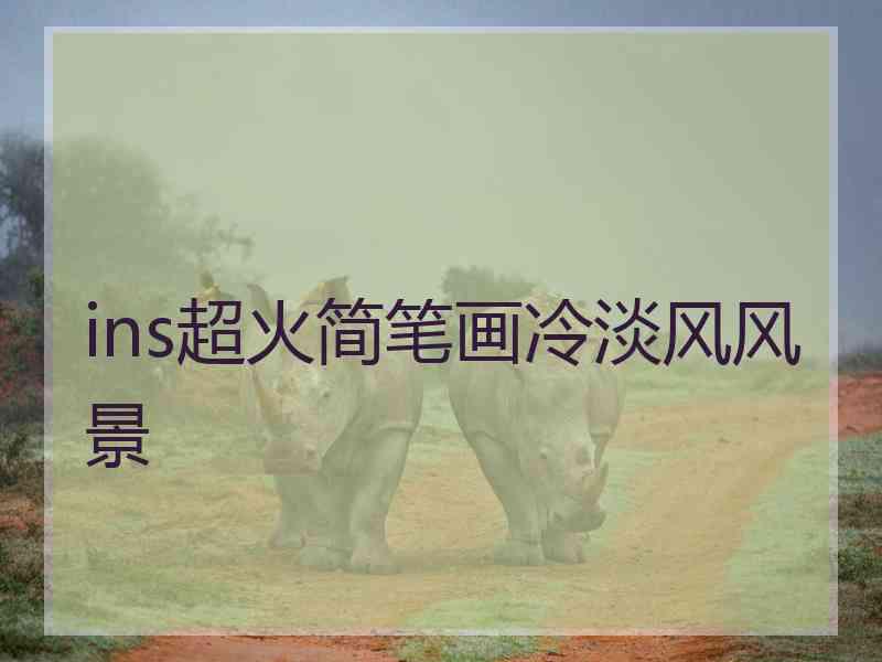 ins超火简笔画冷淡风风景 ins超火简笔画冷淡风风景