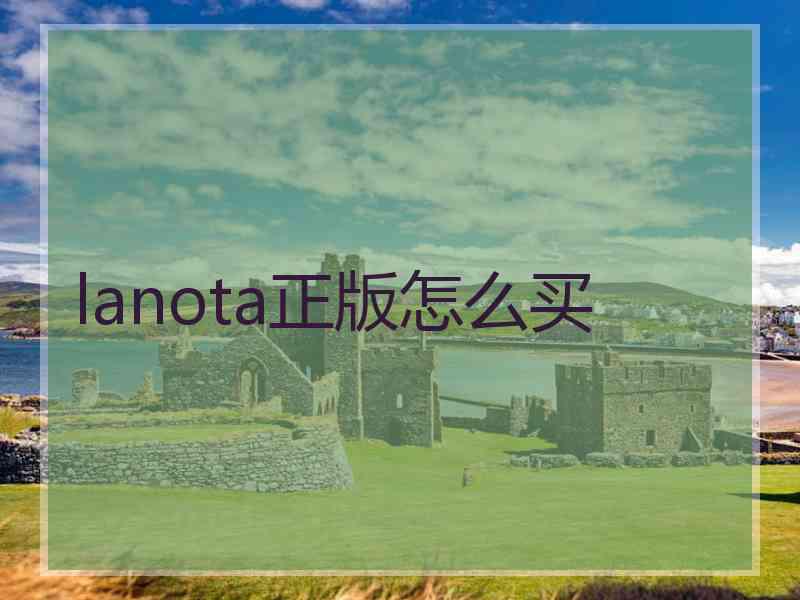 lanota正版怎么买 lanota正版怎么买