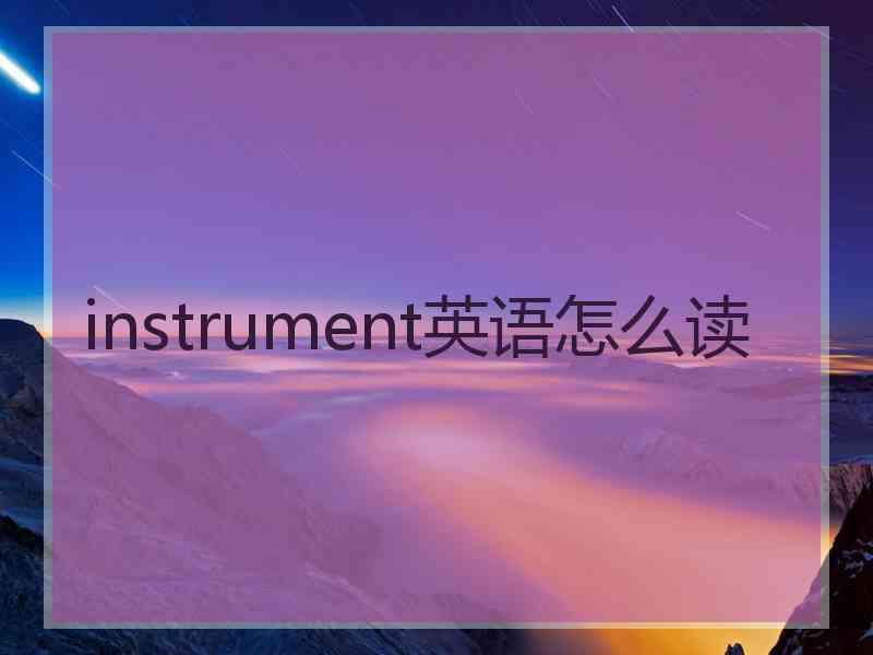 instrument英语怎么读 instrument英语怎么读