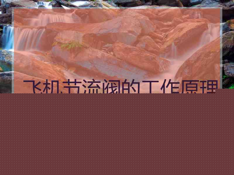 飞机节流阀的工作原理 飞机节流阀的工作原理