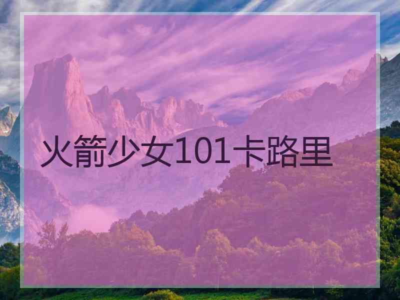火箭少女101卡路里 火箭少女101卡路里